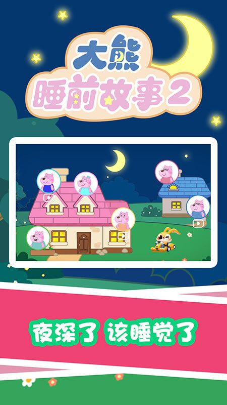 大熊睡前故事2_图片1