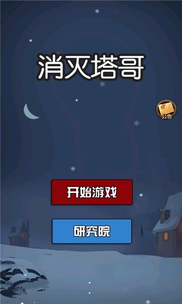 消灭塔哥联机版_图片2
