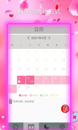 月经期安全期助手_图片2