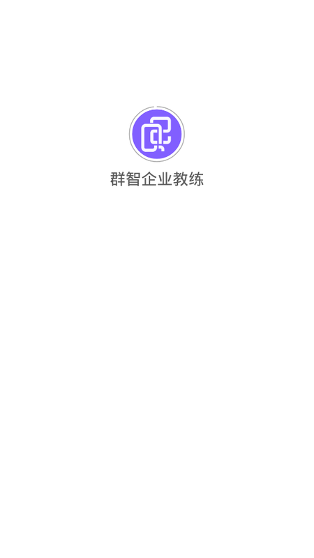 群智企业教练_图片4