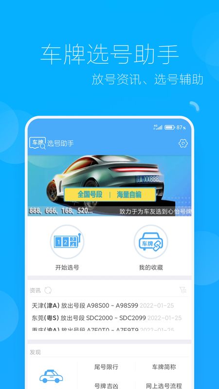 车牌选号助手_图片1