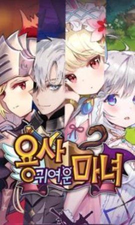 可爱的魔女勇者_图片3