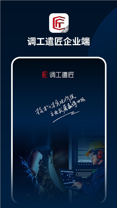 调工遣匠企业端_图片1