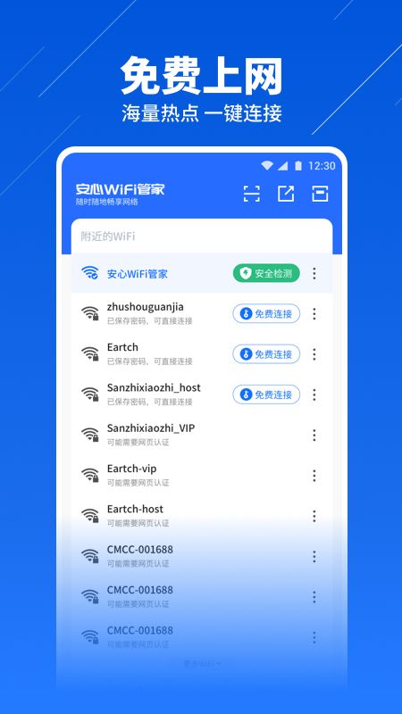 安心WiFi管家_图片1