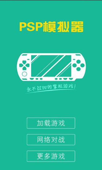 PSP模拟器联机对战版_图片1