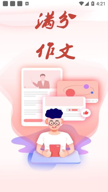 作文满分素材_图片1