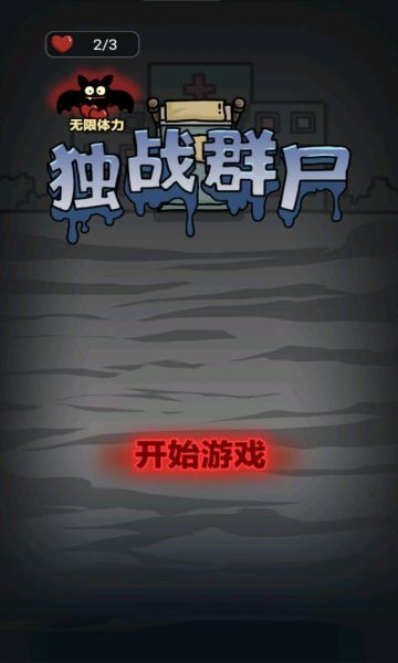 独战群尸无敌版_图片3