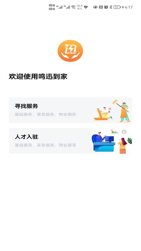 鸣迅到家_图片1