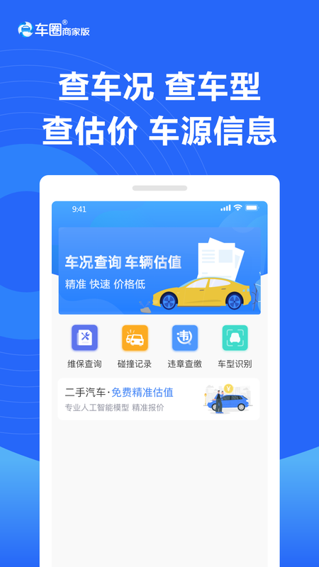 车圈商家版_图片1