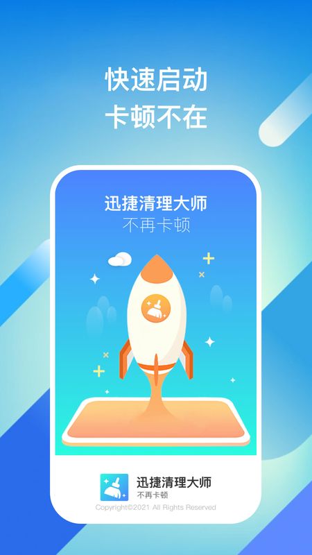 迅捷清理大师_图片4