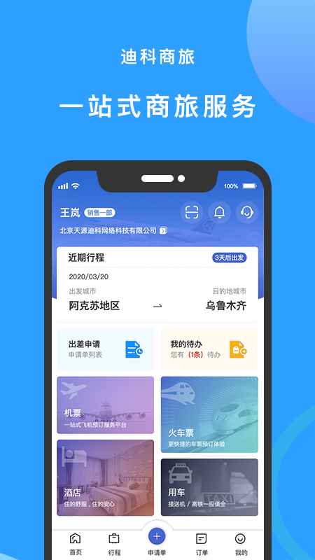 迪科商旅_图片1