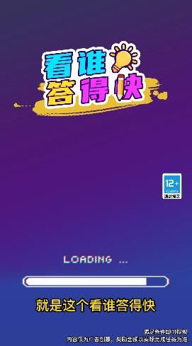 看谁答得快_图片1