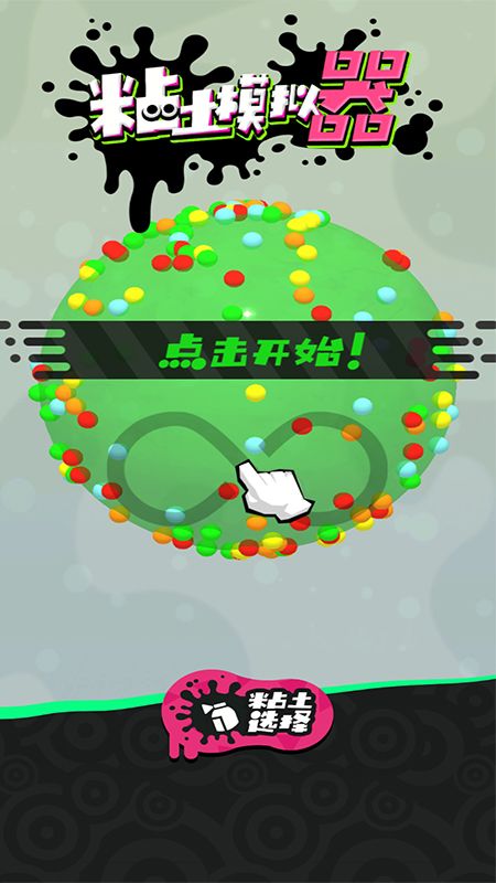 粘土模拟器制作_图片1