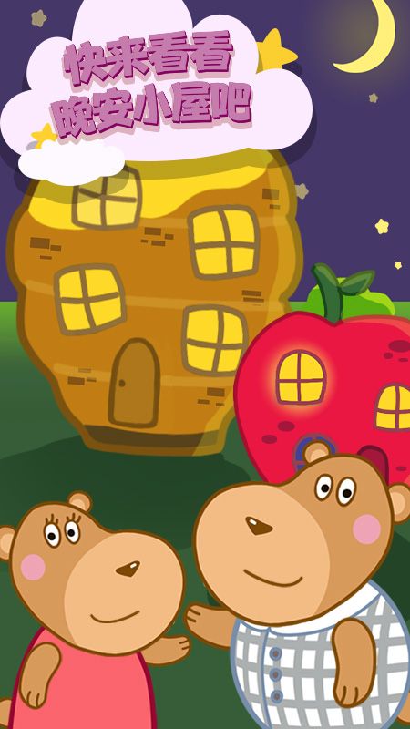 晚安奇妙小屋_图片5