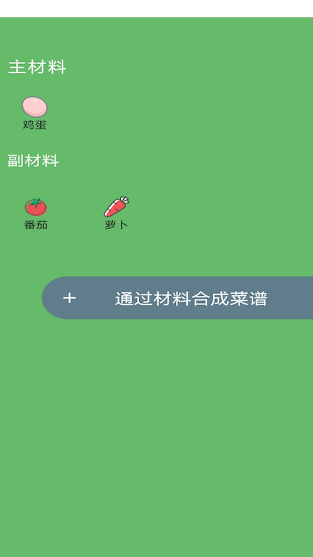 菜谱合成_图片1