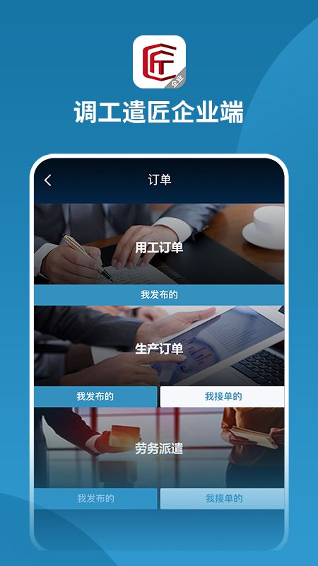 调工遣匠企业端_图片3