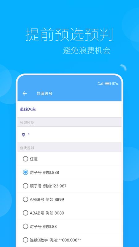 车牌选号助手_图片3