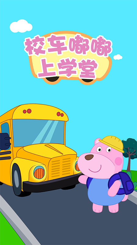 校车嘟嘟上学堂_图片1