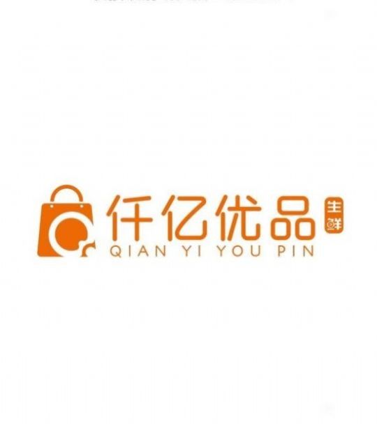 仟亿优品_图片2