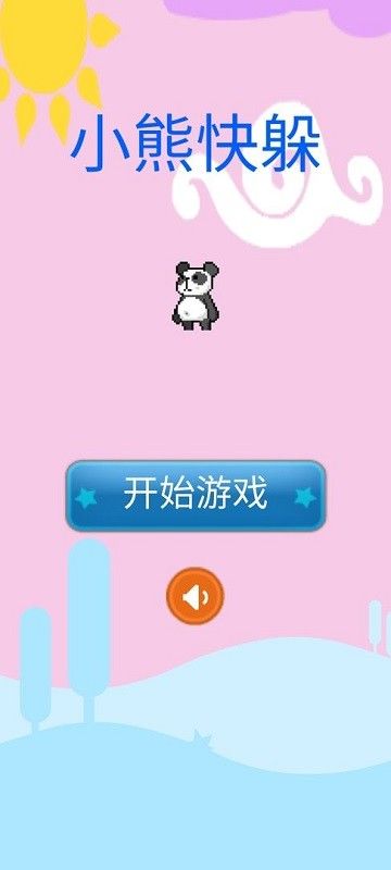 小熊快躲_图片1
