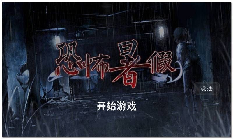 恐怖暑假_图片1