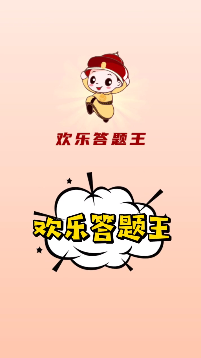 欢乐答题王_图片1
