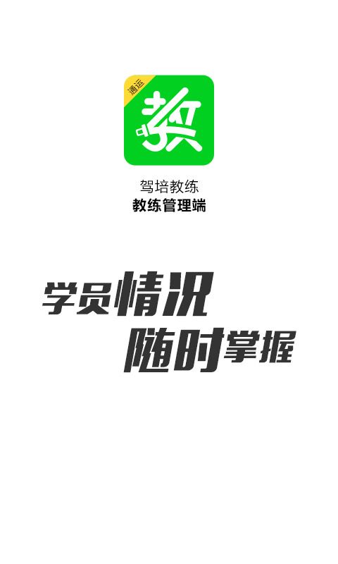 驾培教练_图片1