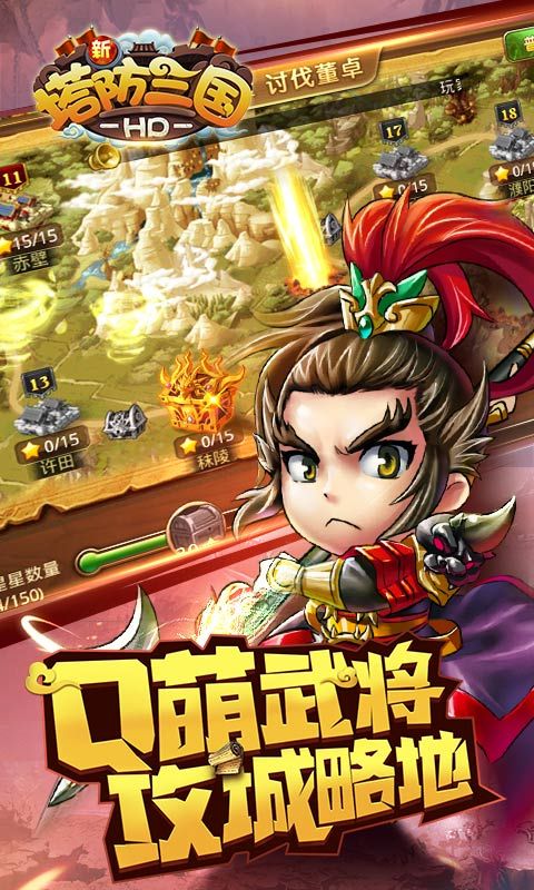 新塔防三国全民塔防游戏_图片2