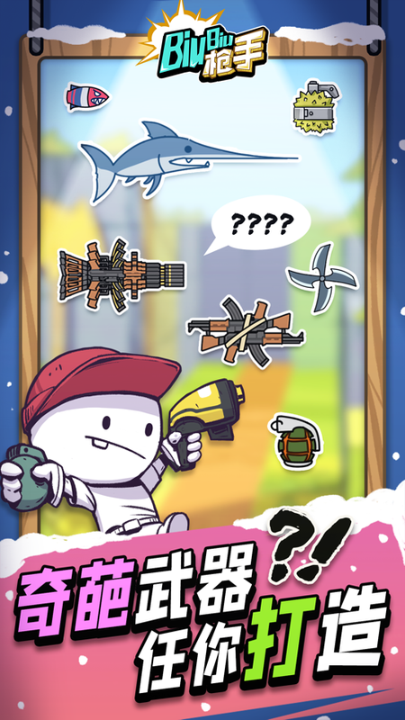 Biubiu枪手_图片4