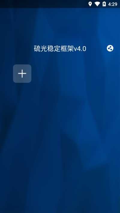 硫光稳定框架v4.0apk_图片1