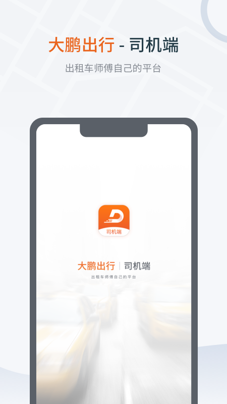 大鹏出行司机版_图片1
