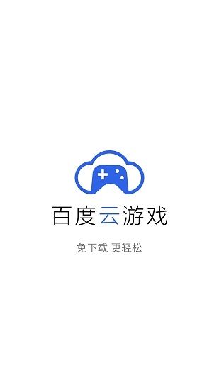 百度云游戏_图片1