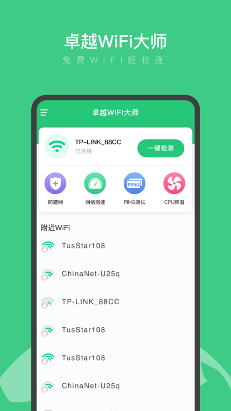 卓越WiFi大师_图片1