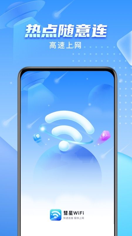 彗星WiFi_图片1