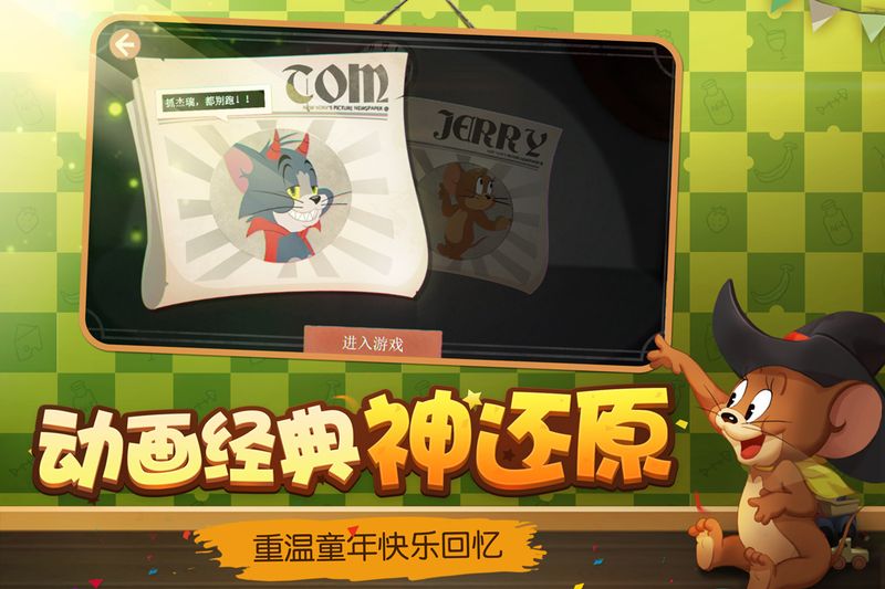 猫和老鼠手游一加_图片2