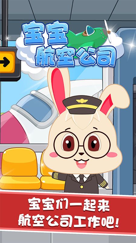宝宝航空巴士公司_图片1