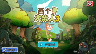 画个火柴人3中文版_图片1