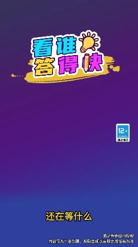 看谁答得快_图片3