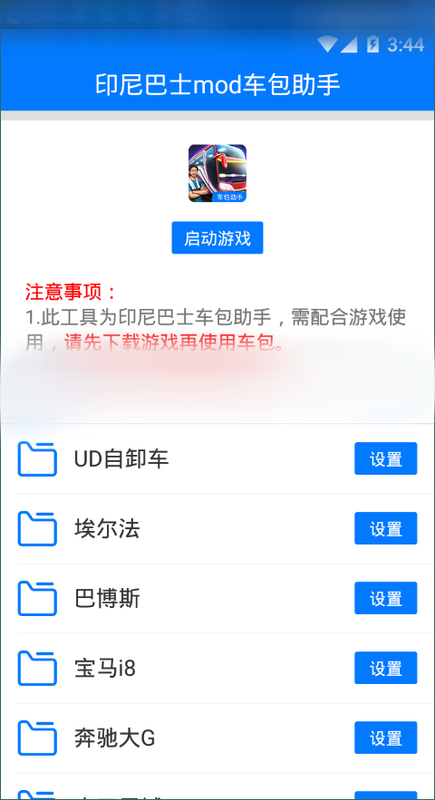 印尼巴士mod车包助手_图片2