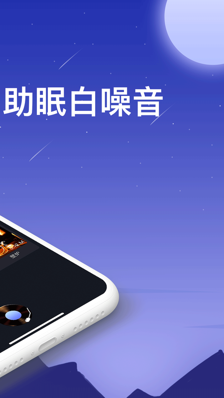 SleepAid助眠白噪音_图片3