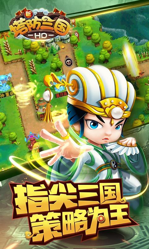 新塔防三国全民塔防游戏_图片1