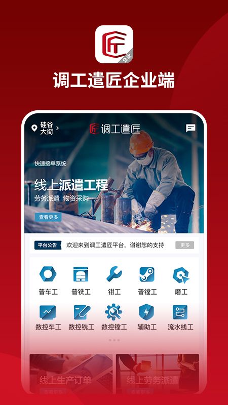 调工遣匠企业端_图片2