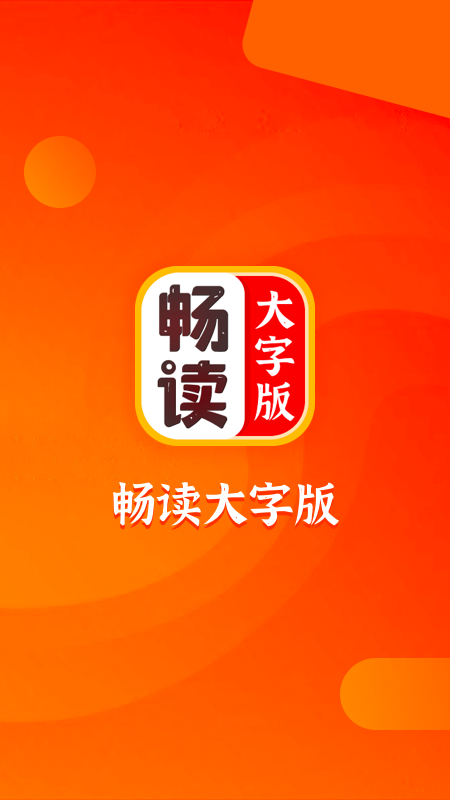 畅读大字版_图片1