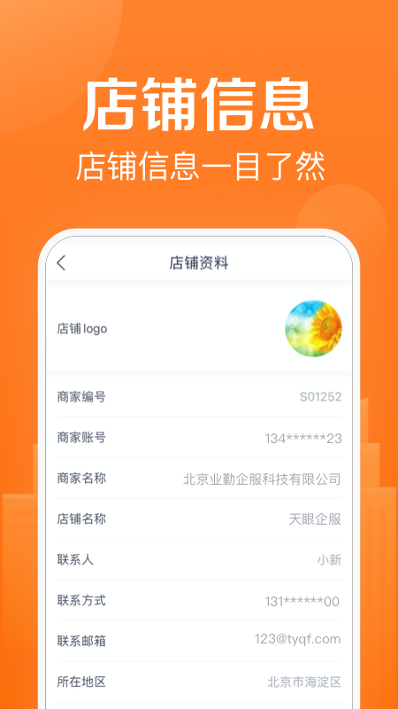 天眼企服商家版_图片2