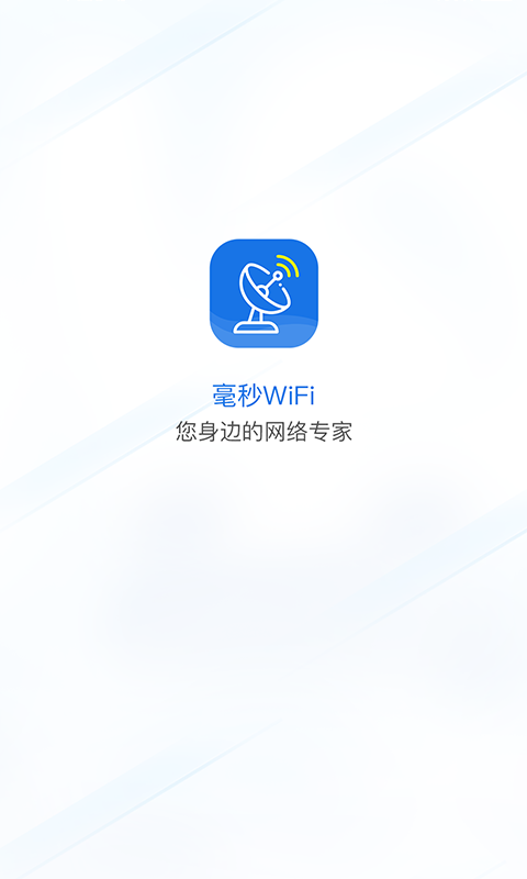 毫秒连wifi_图片1