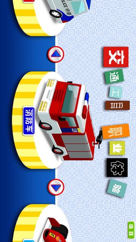 宝宝认识消防车警车_图片1
