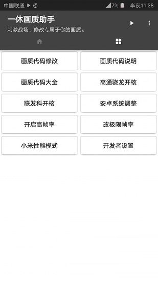 一休画质修改器1.7_图片1