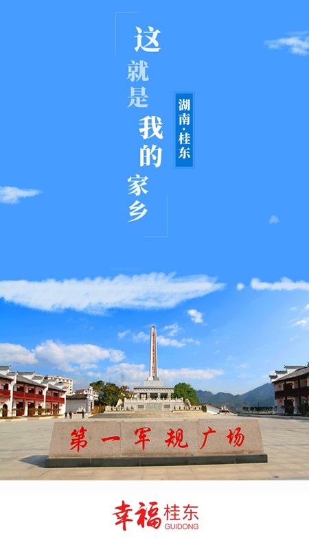 幸福桂东_图片1