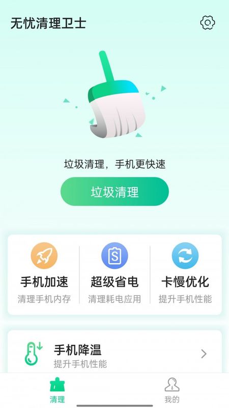 无忧清理卫士_图片2