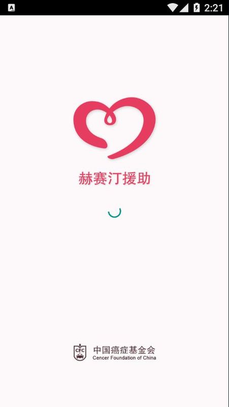 赫赛汀援助_图片1